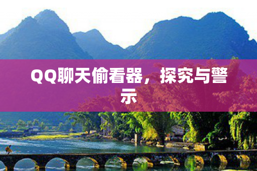 QQ聊天偷看器，探究与警示