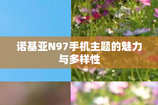 诺基亚N97手机主题的魅力与多样性