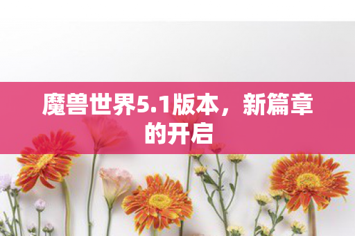 魔兽世界5.1版本，新篇章的开启