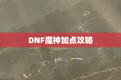 DNF魔神加点攻略