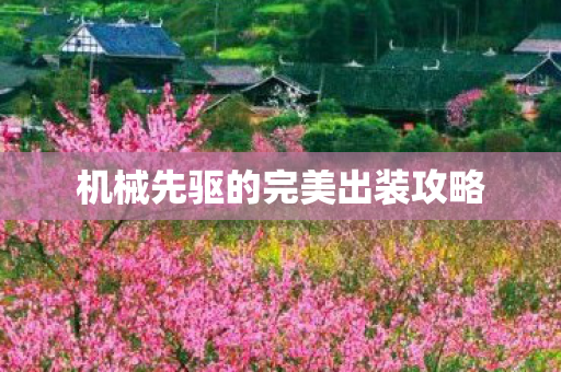 机械先驱的完美出装攻略