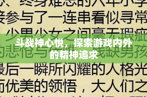 斗战神心悦，探索游戏内外的精神追求