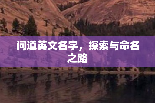 问道英文名字，探索与命名之路