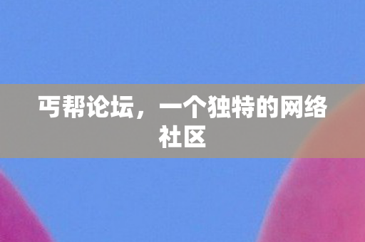 丐帮论坛，一个独特的网络社区