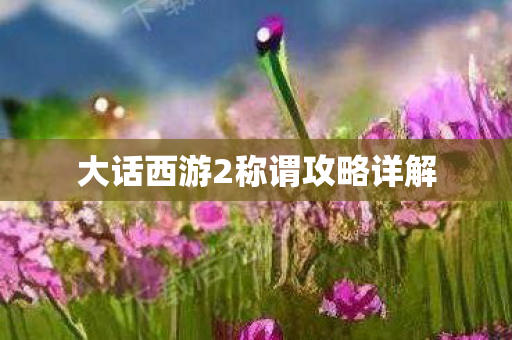 大话西游2称谓攻略详解