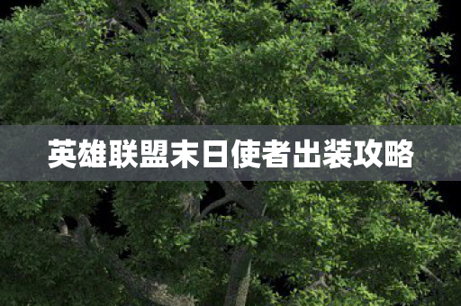 英雄联盟末日使者出装攻略