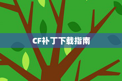 CF补丁下载指南