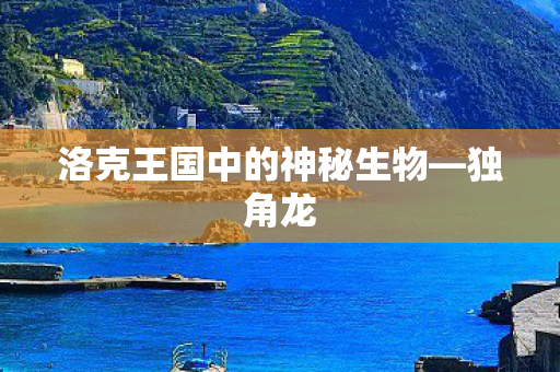 洛克王国中的神秘生物—独角龙