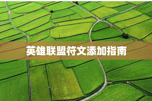 英雄联盟符文添加指南