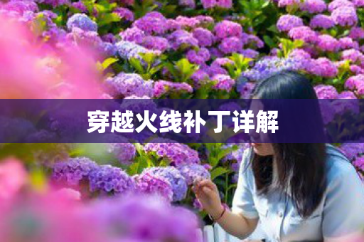 穿越火线补丁详解