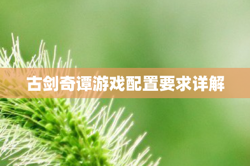 古剑奇谭游戏配置要求详解