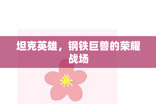 坦克英雄，钢铁巨兽的荣耀战场