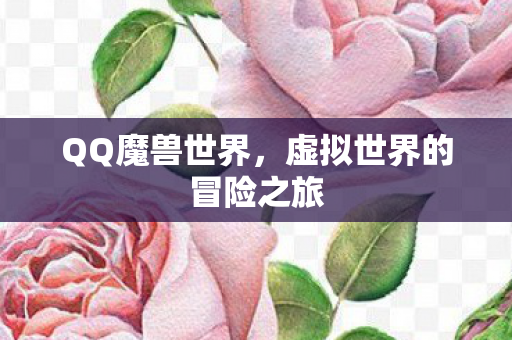 QQ魔兽世界，虚拟世界的冒险之旅