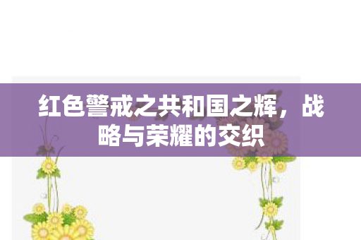 红色警戒之共和国之辉，战略与荣耀的交织