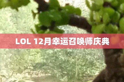 LOL 12月幸运召唤师庆典