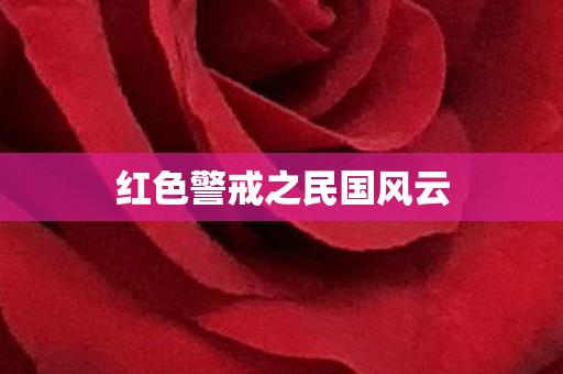 红色警戒之民国风云