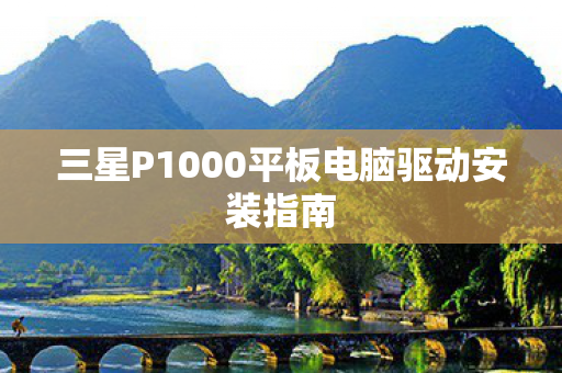 三星P1000平板电脑驱动安装指南