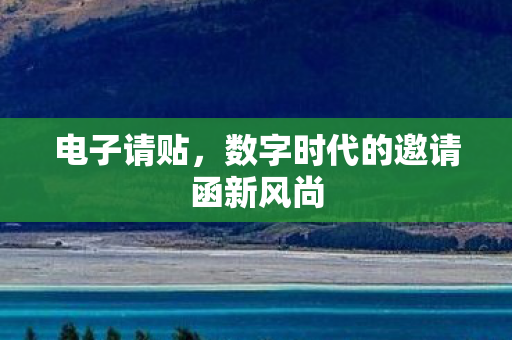 电子请贴，数字时代的邀请函新风尚