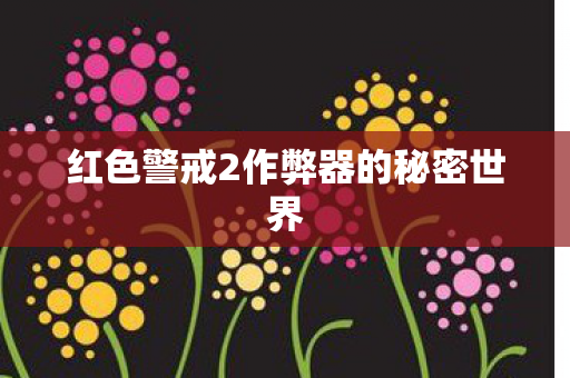 红色警戒2作弊器的秘密世界