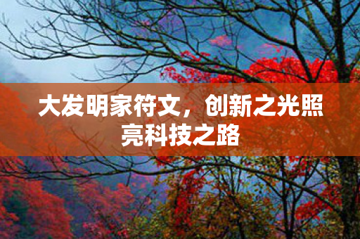 大发明家符文，创新之光照亮科技之路