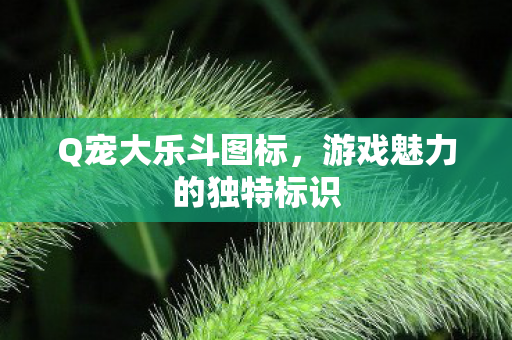 Q宠大乐斗图标，游戏魅力的独特标识