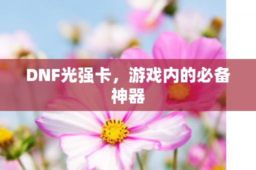 DNF光强卡，游戏内的必备神器