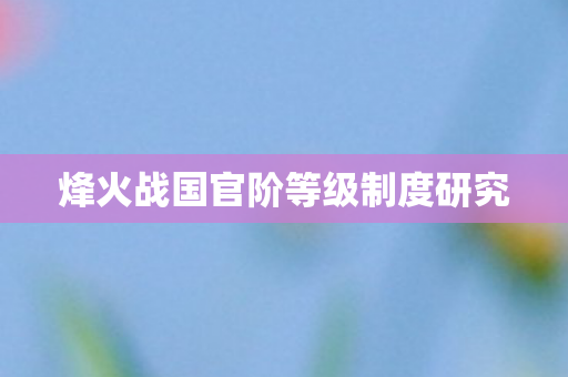 烽火战国官阶等级制度研究