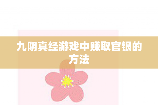 九阴真经游戏中赚取官银的方法