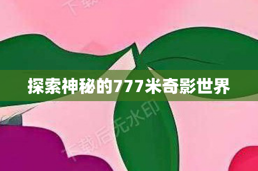 探索神秘的777米奇影世界