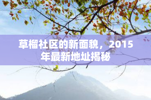 草榴社区的新面貌，2015年最新地址揭秘