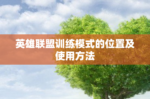 英雄联盟训练模式的位置及使用方法