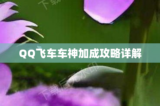 QQ飞车车神加成攻略详解