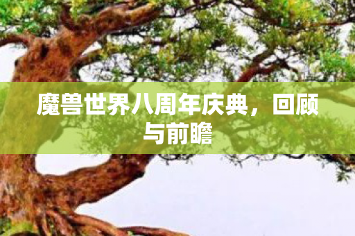 魔兽世界八周年庆典，回顾与前瞻