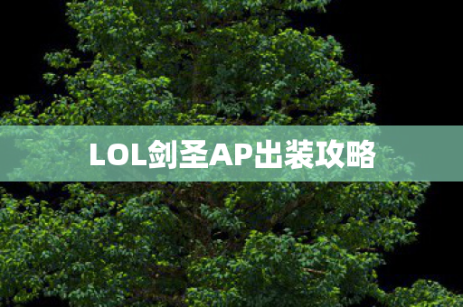 LOL剑圣AP出装攻略