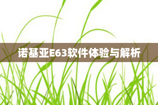 诺基亚E63软件体验与解析