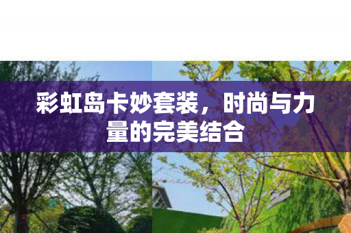 彩虹岛卡妙套装，时尚与力量的完美结合