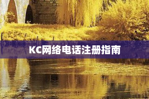 KC网络电话注册指南