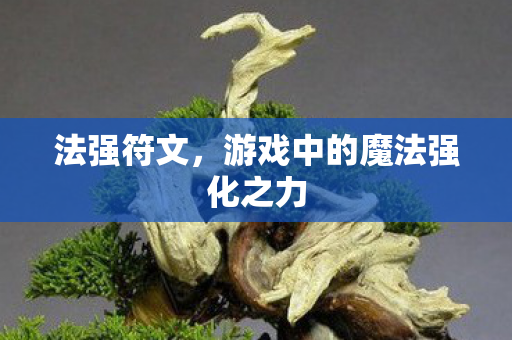 法强符文，游戏中的魔法强化之力