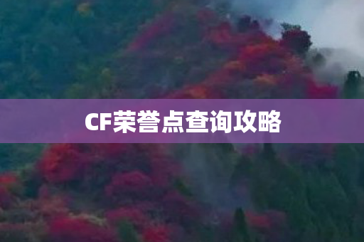CF荣誉点查询攻略
