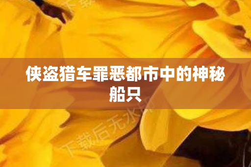 侠盗猎车罪恶都市中的神秘船只