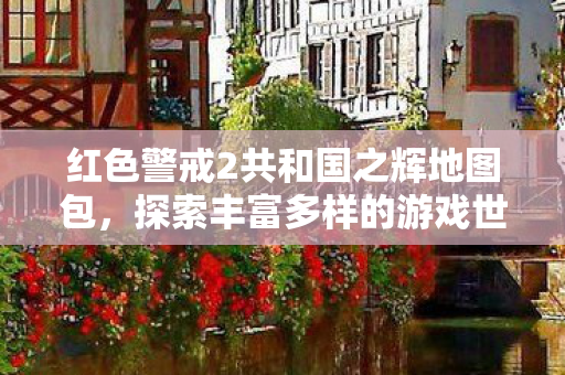 红色警戒2共和国之辉地图包，探索丰富多样的游戏世界