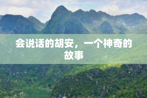 会说话的胡安，一个神奇的故事