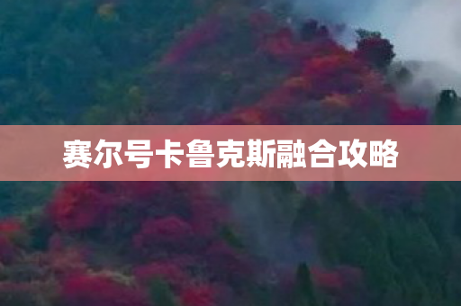 赛尔号卡鲁克斯融合攻略