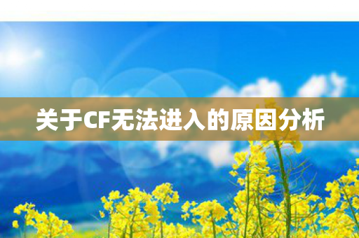 关于CF无法进入的原因分析