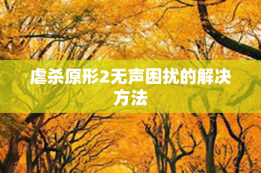 虐杀原形2无声困扰的解决方法