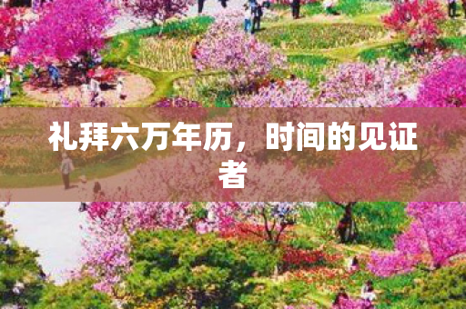 礼拜六万年历，时间的见证者