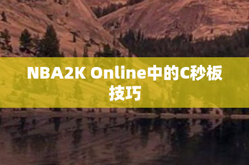 NBA2K Online中的C秒板技巧