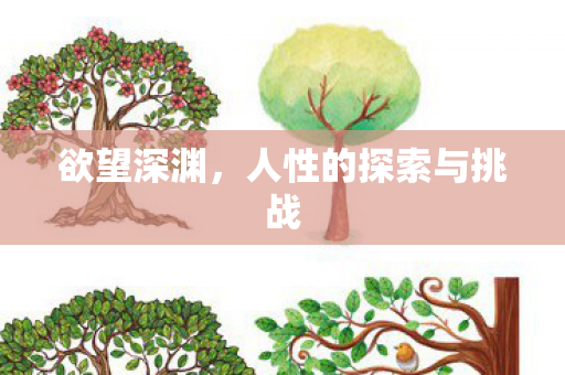 欲望深渊，人性的探索与挑战