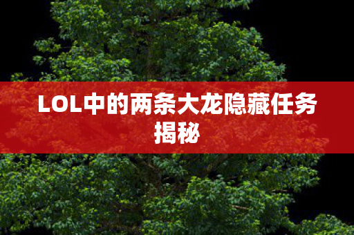 LOL中的两条大龙隐藏任务揭秘