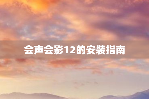 会声会影12的安装指南